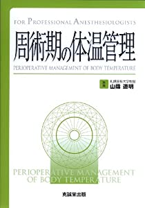 周術期の体温管理 (for Professional Anesthesiologists)(中古品)の通販は