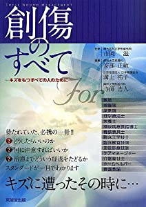 創傷のすべて—キズをもつすべての人のために(中古品)