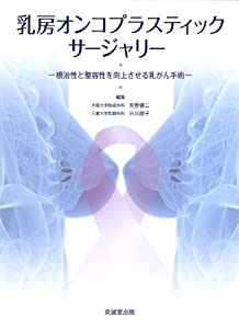 乳房オンコプラスティック・サージャリー—根治性と整容性を向上させる乳がん手術(中古品)