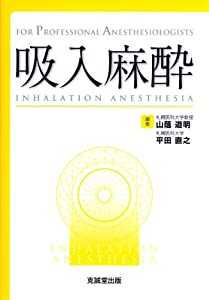 吸入麻酔 (For Professional Anesthesiologists)(中古品)の通販は 10,930円