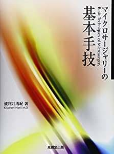マイクロサージャリーの基本手技(中古品)