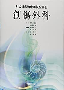 創傷外科 (形成外科治療手技全書)(中古品)