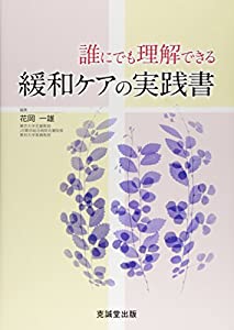 誰にでも理解できる緩和ケアの実践書(中古品)
