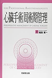 心臓手術周術期管理(中古品)