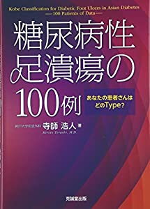 糖尿病性足潰瘍の100例—あなたの患者さんはどのType?(中古品)の通販は