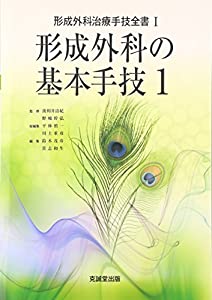 形成外科の基本手技〈1〉 (形成外科治療手技全書)(中古品)