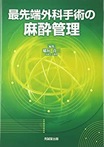 最先端外科手術の麻酔管理(中古品)