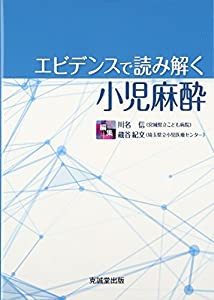 エビデンスで読み解く小児麻酔(中古品)