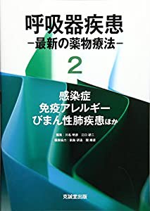 呼吸器疾患—最新の薬物療法〈2〉感染症・免疫アレルギー・びまん性肺疾患ほか(中古品)の通販は