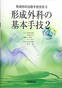 安い直営店 形成外科の基本手技 2 (形成外科治療手技全書)(品) 本