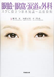 眼瞼・眼窩・涙道の外科(中古品)