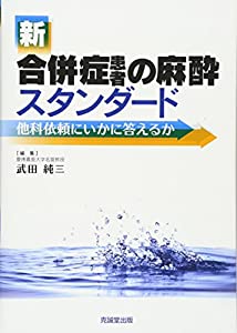新合併症患者の麻酔スタンダード—他科依頼にいかに答えるか(中古品)