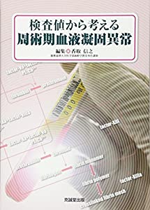検査値から考える周術期血液凝固異常(中古品)