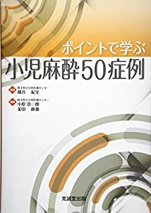 ポイントで学ぶ小児麻酔50症例(中古品)の通販は