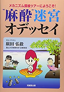 “麻酔”迷宮オデッセイ—メカニズム探検ツアーにようこそ!(中古品)