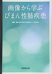 画像から学ぶびまん性肺疾患(中古品)