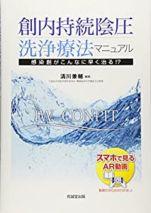 創内持続陰圧洗浄療法マニュアル─感染創がこんなに早く治る!?─(中古品)