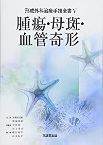 腫瘍・母斑・血管奇形 (形成外科治療手技全書)(中古品)