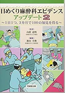日めくり麻酔科エビデンスアップデート〈2〉1日1つ、3カ月で100の知見を得る(中古品)