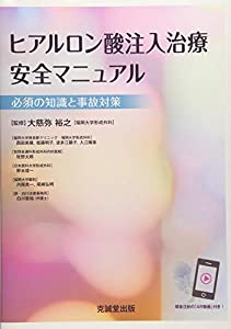 ヒアルロン酸注入治療安全マニュアル~必須の知識と事故対策~(中古品)