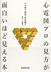 心電図プロの見方が面白いほど見える本—スキ間で極意・学習編!!(中古品)
