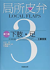 局所皮弁〈第3巻〉下肢・足(中古品)の通販は