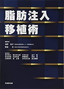 脂肪注入移植術(中古品)の通販は
