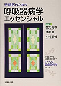 研修医のための呼吸器病学エッセンシャル(中古品)