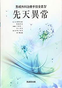 先天異常 (形成外科治療手技全書)(中古品)