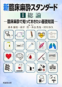 新臨床麻酔スタンダード〈1〉総論—臨床麻酔で知っておきたい基礎知識(中古品)