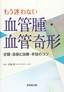 もう迷わない血管腫・血管奇形(中古品)の通販は 30,492円