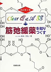 Clear Q&amp;A 88 筋弛緩薬を知りつくす(中古品)