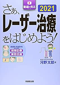 さぁ、レーザー治療をはじめよう! 2021—皮膚科・形成外科のための保険診療と美容皮膚(中古品)