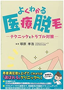 よくわかる医療脱毛 テクニックとトラブル対策 (ヨクワカルイリョウダツモウ)(中古品)