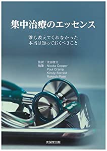 集中治療のエッセンス(中古品)