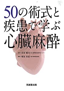 50の術式と疾患で学ぶ心臓麻酔(中古品)
