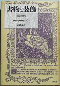 書物と装飾—挿絵の歴史(中古品)