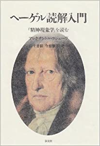 ヘーゲル読解入門—『精神現象学』を読む(中古品)