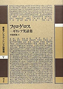 フィロゲロス—ギリシア笑話集 (叢書アレクサンドリア図書館)(中古品)
