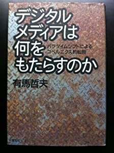 デジタルメディアは何をもたらすのか—パラダイムシフトによるコペルニクス的転回(中古品)