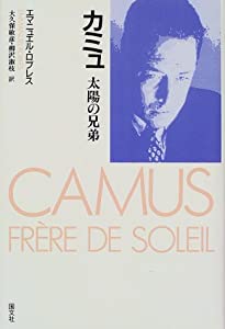カミュ—太陽の兄弟(中古品)