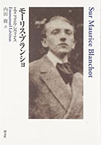 モーリス・ブランショ(中古品)