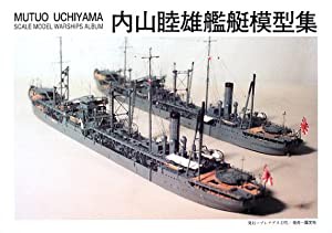 内山睦雄艦艇模型集(中古品)の通販は
