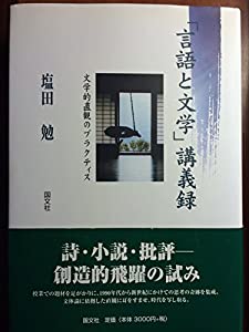 「言語と文学」講義録—文学的直観のプラクティス(中古品)
