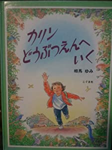 カリンどうぶつえんへ いく(中古品)
