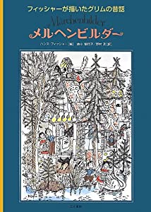 メルヘンビルダー—フィッシャーが描いたグリムの昔話(中古品)