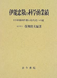 伊能忠敬の科学的業績—日本地図作製の近代化への道(中古品) 51,656円