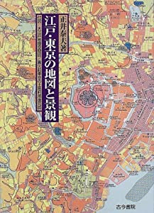 江戸・東京の地図と景観—徒歩交通百万都市からグローバル・スーパーシティへ(中古品)の通販は