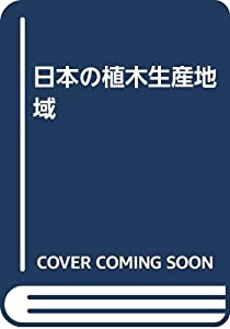 日本の植木生産地域(中古品)
