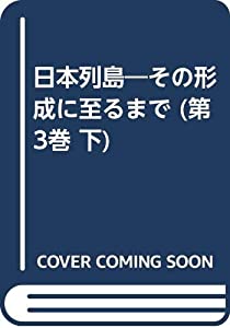日本列島 第3巻 下—その形成に至るまで 島弧の移動・湾曲 接続と解体 3(中古品)の通販は 5,673円